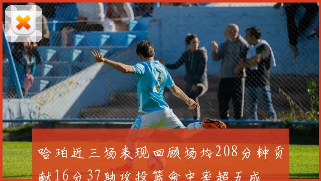 哈珀近三场表现回顾场均208分钟贡献16分37助攻投篮命中率超五成