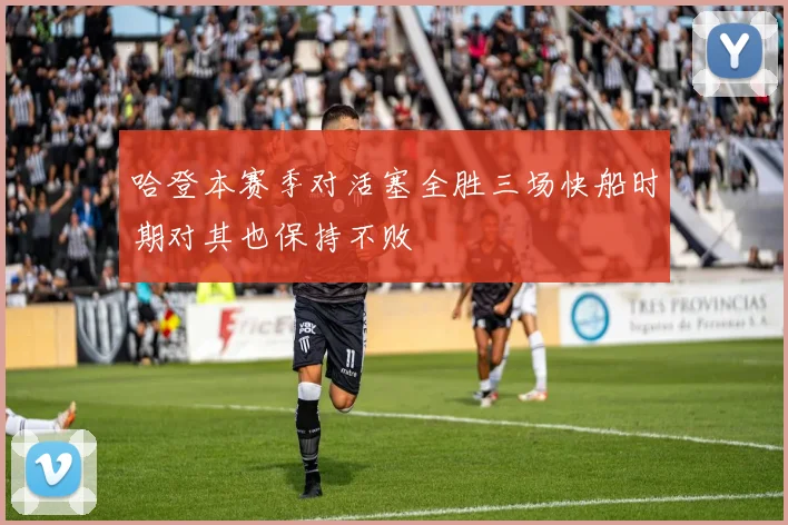 哈登本赛季对活塞全胜三场快船时期对其也保持不败
