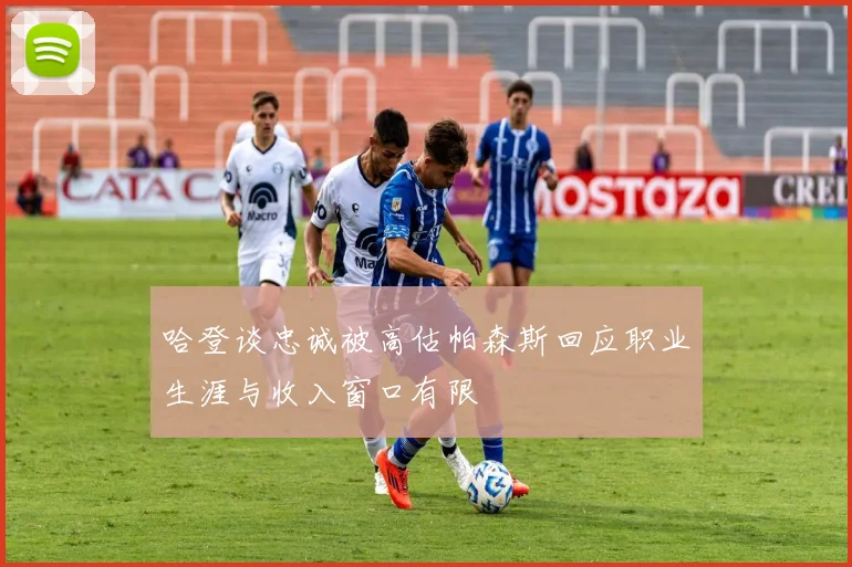 哈登谈忠诚被高估帕森斯回应职业生涯与收入窗口有限